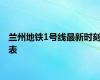 兰州地铁1号线最新时刻表