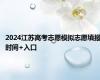 2024江苏高考志愿模拟志愿填报时间+入口