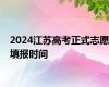 2024江苏高考正式志愿填报时间