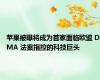 苹果被曝将成为首家面临欧盟 DMA 法案指控的科技巨头