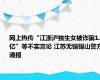 网上热传“江浙沪独生女被诈骗1.3亿”等不实言论 江苏无锡锡山警方通报