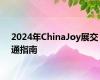 2024年ChinaJoy展交通指南