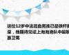 这位12岁中法混血男孩已是铁杆拥趸，他期待见证上海海港队中超联赛卫冕