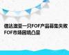 信达澳亚一只FOF产品募集失败 FOF市场困境凸显