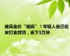 被高金价“逼疯”！年轻人自己在家打金首饰，省下1万块