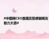 #中图网CEO直播反复感谢网友助力大恩#