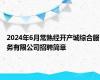 2024年6月常熟经开产城综合服务有限公司招聘简章