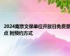 2024南京文保单位开放日免费景点 附预约方式