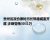 贵州省政协原秘书长熊德威案开庭 涉嫌受贿3031万