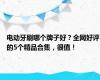 电动牙刷哪个牌子好？全网好评的5个精品合集，很值！