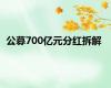 公募700亿元分红拆解