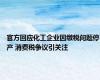 官方回应化工企业因缴税问题停产 消费税争议引关注