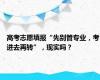 高考志愿填报“先别管专业，考进去再转”，现实吗？