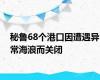 秘鲁68个港口因遭遇异常海浪而关闭