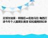 足球友谊赛：阿根廷vs危地马拉 梅西打进今年个人国家队首球 轻松破网创纪录