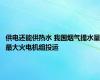 供电还能供热水 我国烟气提水量最大火电机组投运