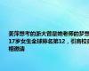 姜萍想考的浙大曾是她老师的梦想 17岁女生全球排名第12，引高校竞相邀请