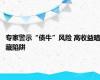 专家警示“债牛”风险 高收益暗藏陷阱