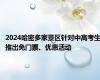 2024哈密多家景区针对中高考生推出免门票、优惠活动