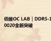 佰维OC LAB｜DDR5-10020全新突破