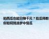 拍西瓜也能日赚千元？验瓜师教你如何挑选梦中情瓜