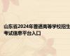 山东省2024年普通高等学校招生考试信息平台入口