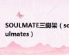 SOULMATE三脚架（soulmates）