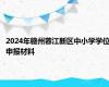 2024年赣州蓉江新区中小学学位申报材料