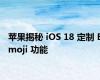 苹果揭秘 iOS 18 定制 Emoji 功能