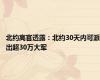 北约高官透露：北约30天内可派出超30万大军