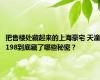 把售楼处藏起来的上海豪宅 天潼198到底藏了哪些秘密？