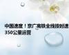 中国速度！京广高铁全线按时速350公里运营