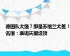 德国队太强？那是苏格兰太差！名宿：表现失望透顶