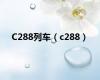 C288列车（c288）