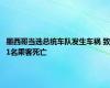 墨西哥当选总统车队发生车祸 致1名乘客死亡