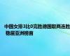 中国女排3比0完胜德国取两连胜 稳居亚洲榜首