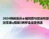 2024娴峰场涓ゅ哺闈掑勾鍒涙柊鍒涗笟澶ц禌鍚姩椤圭洰寰侀泦