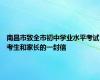 南昌市致全市初中学业水平考试考生和家长的一封信