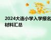 2024大连小学入学报名材料汇总