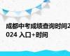 成都中考成绩查询时间2024 入口+时间