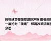 阿根廷首都爆发激烈冲突 国会周围一度沦为“战场” 经济改革法案引众怒