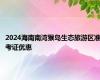 2024海南南湾猴岛生态旅游区准考证优惠