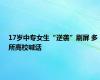 17岁中专女生“逆袭”刷屏 多所高校喊话