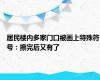 居民楼内多家门口被画上特殊符号：擦完后又有了