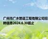 广州市广水管道工程有限公司招聘信息2024.6.30截止