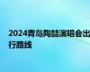 2024青岛陶喆演唱会出行路线