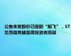 公告未发股价已提前“起飞”，ST交昂信息披露遭投资者质疑