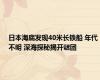 日本海底发现40米长铁船 年代不明 深海探秘揭开谜团