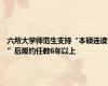 六所大学师范生支持“本硕连读”后履约任教6年以上