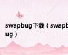 swapbug下载（swapbug）